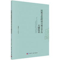 民族文化跨语言展示平台关键技术