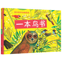 暖房子国际精选绘本·我和我的动物家族：一本鸟书