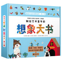 想象大书·暖房子艺术创想绘本·第二辑（盒装共8册）