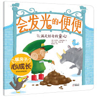 暖房子心成长系列绘本·第四辑：会发光的便便