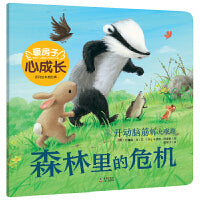 暖房子心成长系列绘本·第四辑：森林里的危机