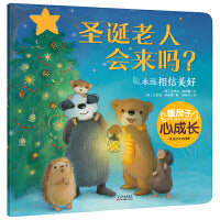 暖房子心成长系列绘本·第四辑：圣诞老人会来吗？