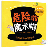 暖房子心成长系列绘本·第四辑：危险的魔术帽