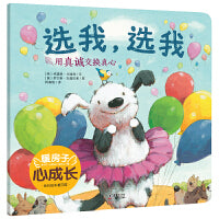 暖房子心成长系列绘本·第四辑：选我，选我