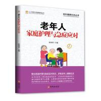 老年人家庭护理与急症应对