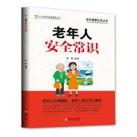 老年人安全常识