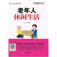 老年人休闲生活