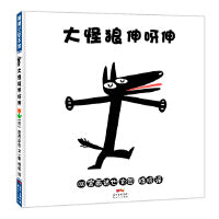 大怪狼伸呀伸（宫西达也的大怪狼变身啦）