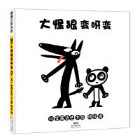 大怪狼变呀变（宫西达也的大怪狼变身啦）