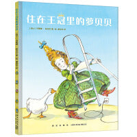 住在王冠里的萝贝贝