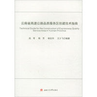 云南省高速公路品质服务区创建技术指南