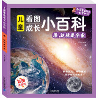 儿童看图成长小百科- 看，这就是宇宙