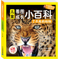 儿童看图成长小百科-了不起的动物