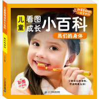 儿童看图成长小百科- 我们的身体