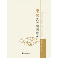 唐宋流行词调谱传