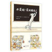 不是我！是他捣乱！（魔法象·图画书王国）