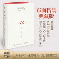 心：稻盛和夫的一生嘱托（精装版）