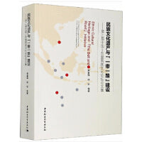 民族文化遗产与“一带一路”建设-（第二届中国—东盟民族文化论坛论文集）