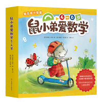 鼠小弟爱数学4-6岁（全10册）