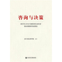 咨询与决策：南宁市2018年度哲学社会科学重点课题研究成果选
