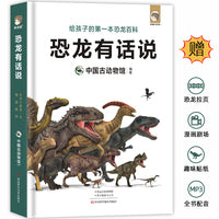 恐龙有话说：给孩子的第一本趣味恐龙百科（中科院古动物馆重磅打造，超有趣的互动体验+超高清的恐龙复原+剧场式全书配音，把恐龙馆搬回家）