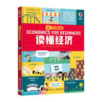 尤斯伯恩:少年商学院：读懂经济（经济学启蒙、商业启蒙、金融启蒙，打造经济学思维，培养孩子的远见与大格局，樊登、袁晓峰推荐）