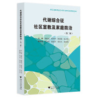 代谢综合征社区宣教及家庭防治（第二版）