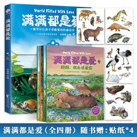 满满都是爱（全4册，3-6岁萌爱动物自然科普绘本；超有趣的水豚、考拉等12种动物童话和自然知识合辑，引导孩子以爱的眼睛看世界）