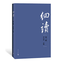 细读.第三辑