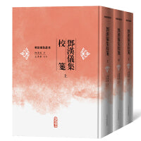 邓汉仪集校笺（上中下）