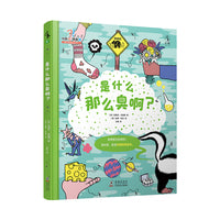 是什么那么臭啊：科普+财商培养绘本。20大主题+6项嗅觉实验+5项嗅觉职业介绍+通关测试+名词解释和索引