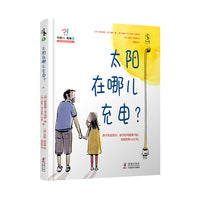 太阳在哪儿充电：能讲5年的睡前游戏，父女间562次问答，亲子互动范本，18大主题，孩子的问题再刁钻，也能完美hold住
