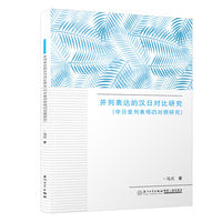 并列表达的汉日对比研究