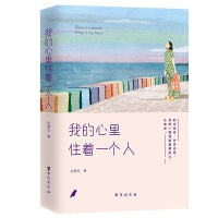 我的心里住着一个人
