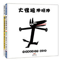 宫西达也大怪狼系列2册（大怪狼变呀变+大怪狼伸呀伸）