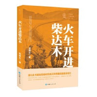 共和国青海记忆丛书一火车开进柴达木