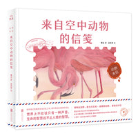 动物来信-来自空中动物的信笺