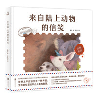 动物来信-来自陆上动物的信笺