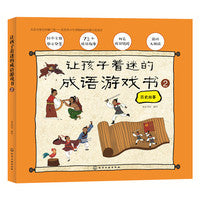 让孩子着迷的成语游戏书.②