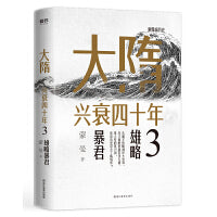 大隋兴衰四十年3：雄略暴君