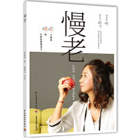 慢老 年轻态，是可以学习的生活技术