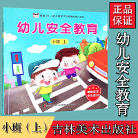 幼儿安全教育 小班上