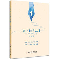 一路上都是故事