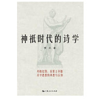 神祇时代的诗学