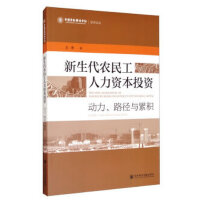 新生代农民工人力资本投资：动力、路径与累积