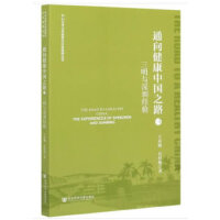 通向健康中国之路：三明与深圳经验