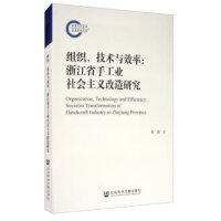 组织、技术与效率：浙江省手工业社会主义改造研究
