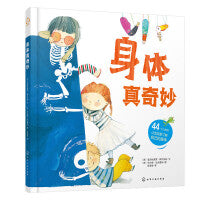 身体真奇妙