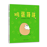 鸡蛋哥哥（2020版）