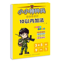小小特种兵带你学系列—10以内加法